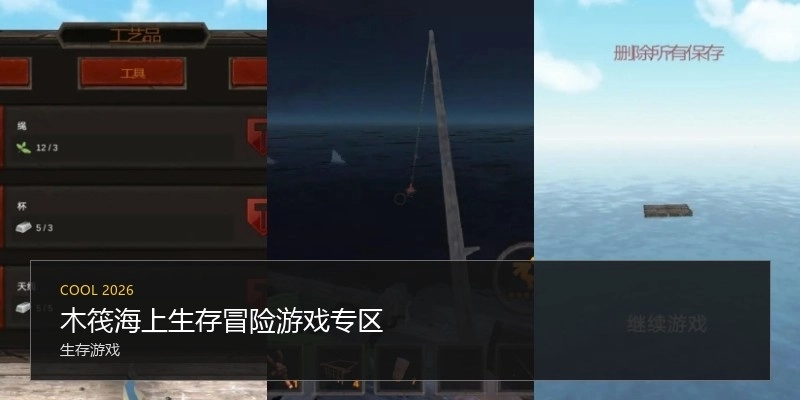 木筏海上生存冒险游戏专区