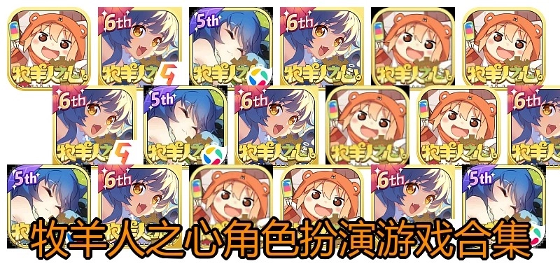 牧羊人之心角色扮演游戏合集