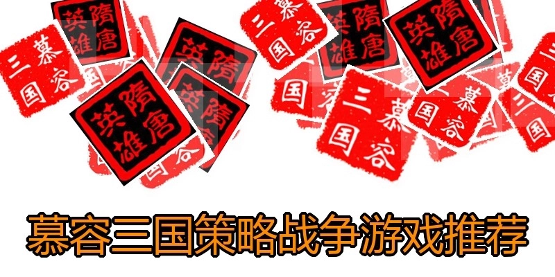 慕容三国策略战争游戏推荐