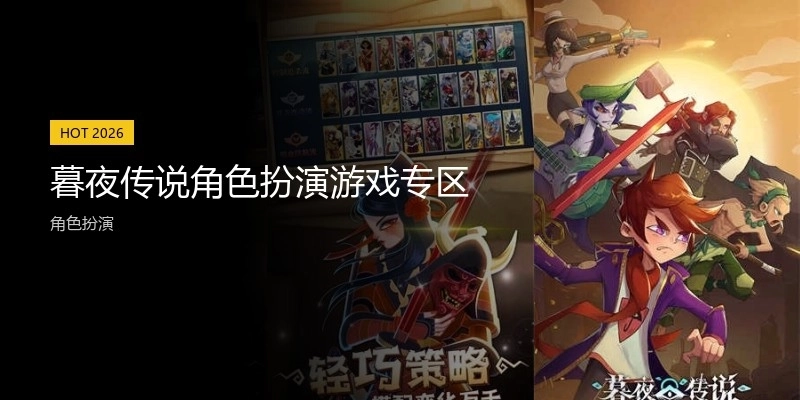 暮夜传说角色扮演游戏专区