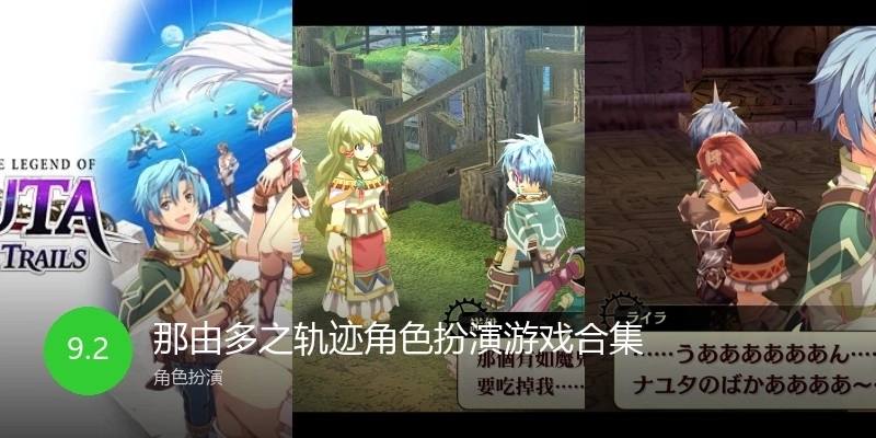 那由多之轨迹角色扮演游戏合集