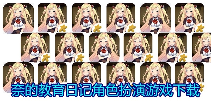 奈的教育日记角色扮演游戏下载