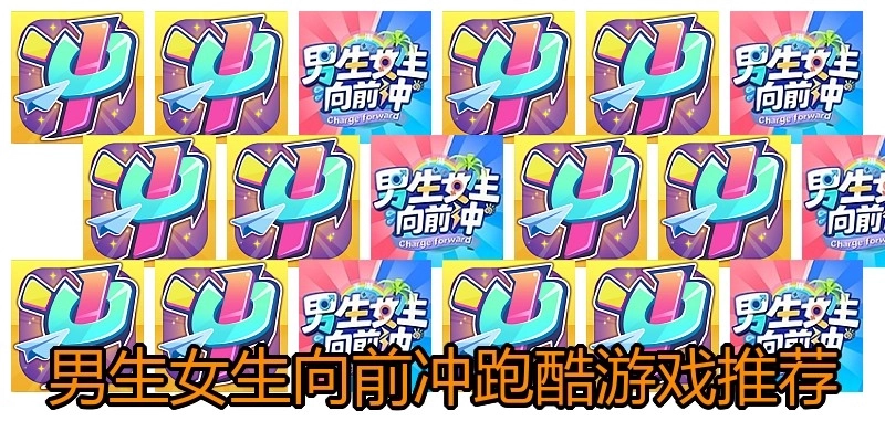 男生女生向前冲跑酷游戏推荐