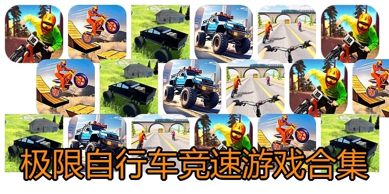 极限自行车竞速游戏合集