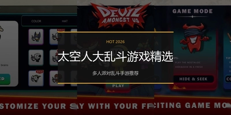 太空人大乱斗游戏精选