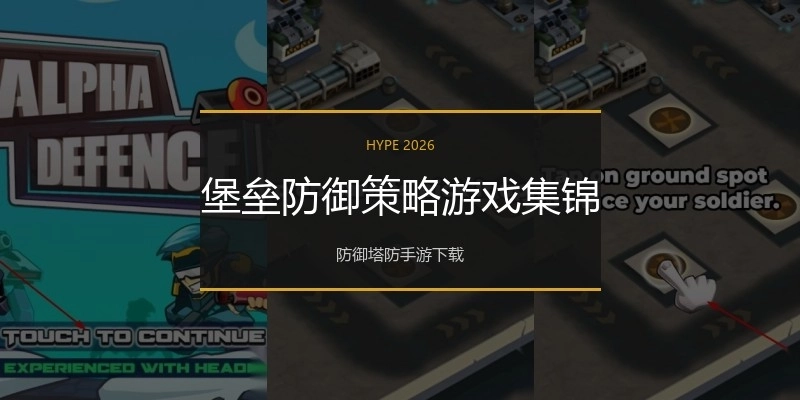 堡垒防御策略游戏集锦