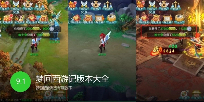 梦回西游记版本大全