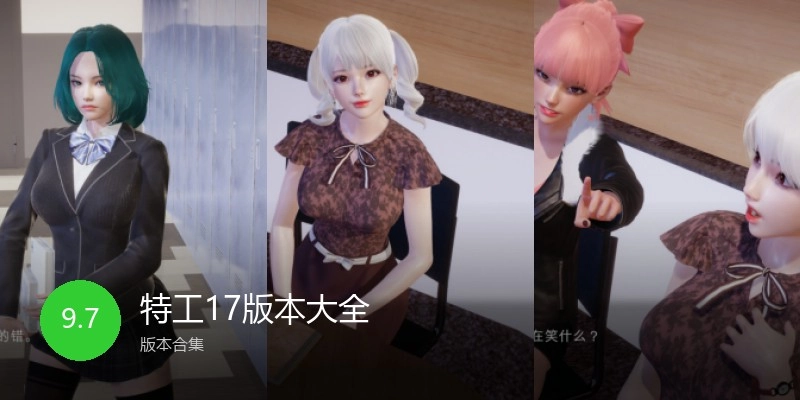 特工17版本大全