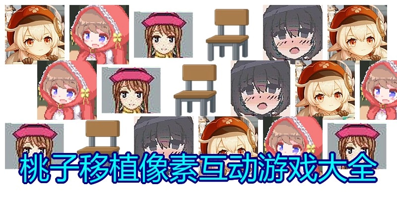 桃子移植像素互动游戏大全