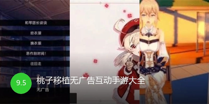 桃子移植无广告互动手游大全