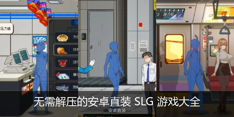 无需解压的安卓直装SLG游戏大全