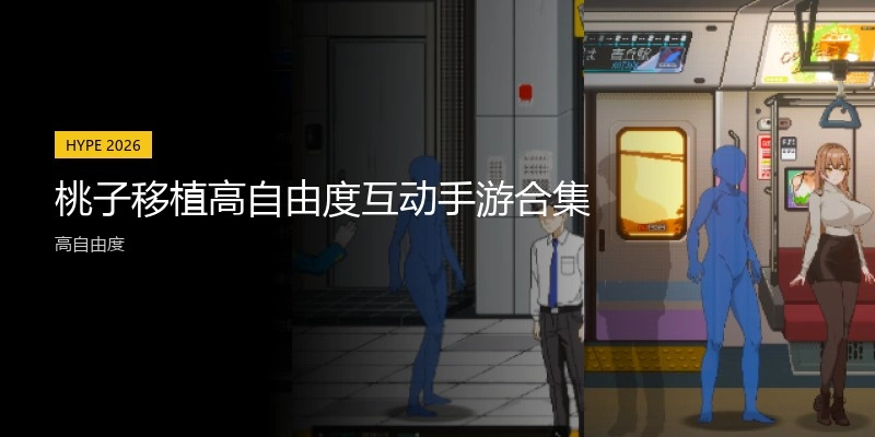 桃子移植高自由度互动手游合集