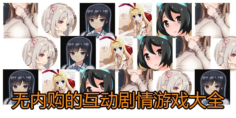 无内购的互动剧情游戏大全