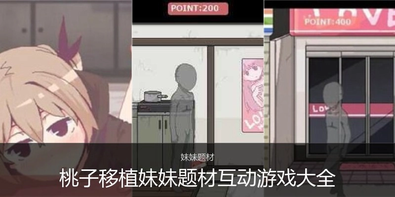 桃子移植妹妹题材互动游戏大全