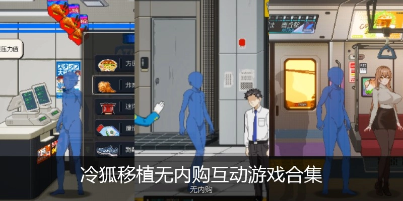 冷狐移植无内购互动游戏合集