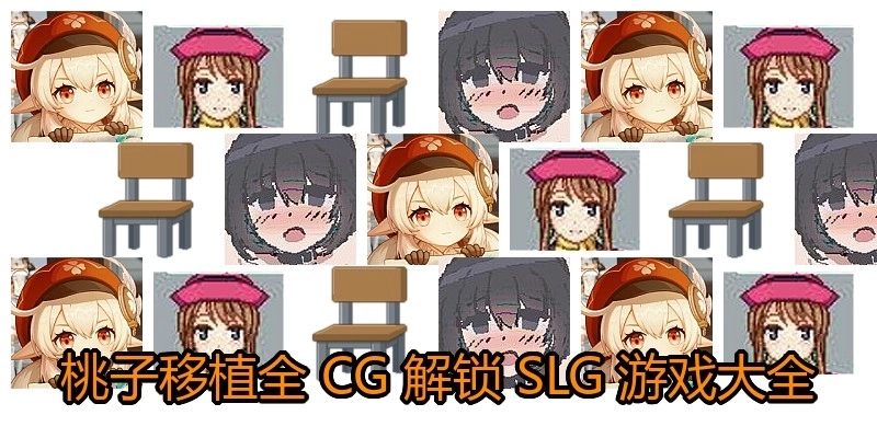 桃子移植全CG解锁SLG游戏大全