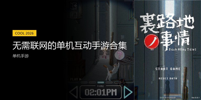 无需联网的单机互动手游合集