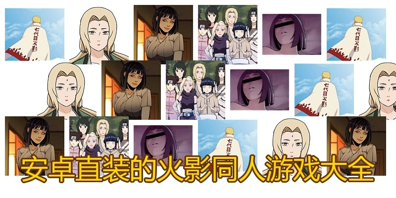 安卓直装的火影同人游戏大全
