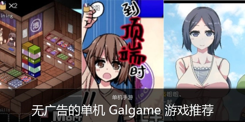 无广告的单机Galgame游戏推荐
