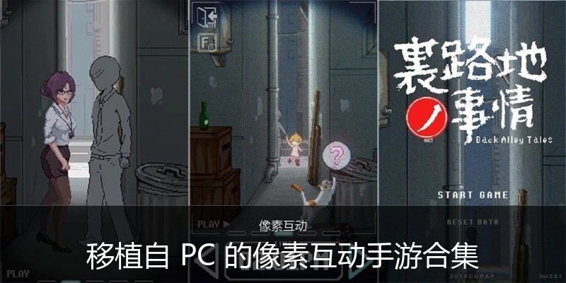 移植自PC的像素互动手游合集