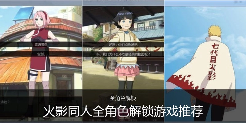 火影同人全角色解锁游戏推荐