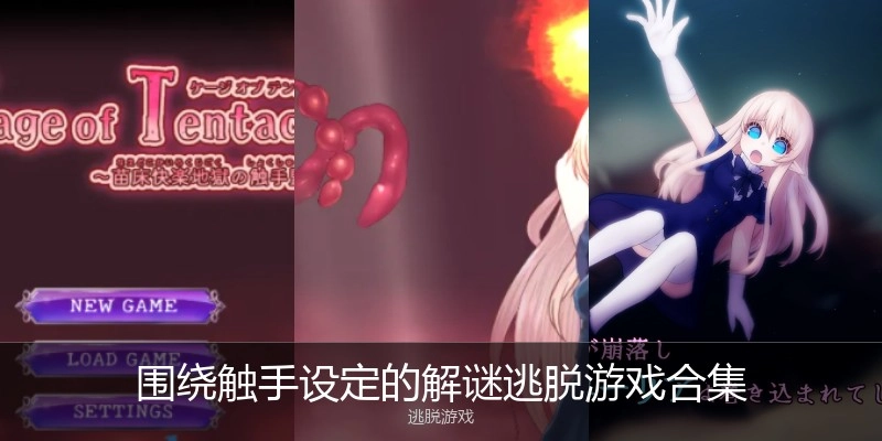 围绕触手设定的解谜逃脱游戏合集