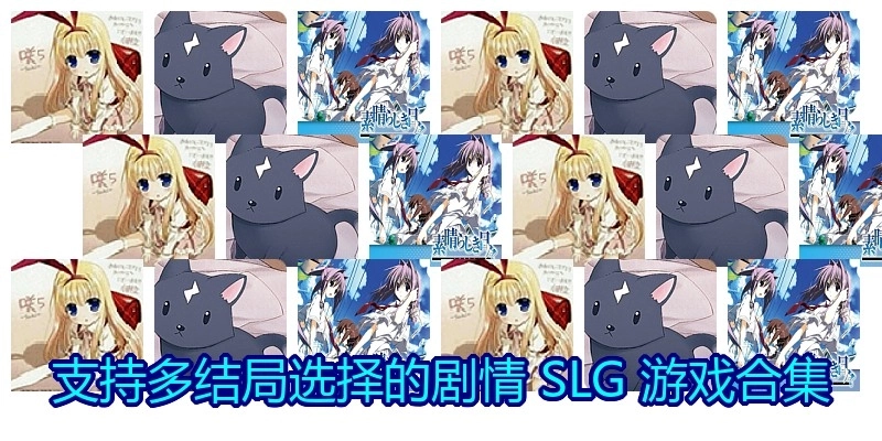 支持多结局选择的剧情SLG游戏合集