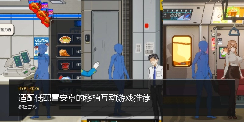 适配低配置安卓的移植互动游戏推荐