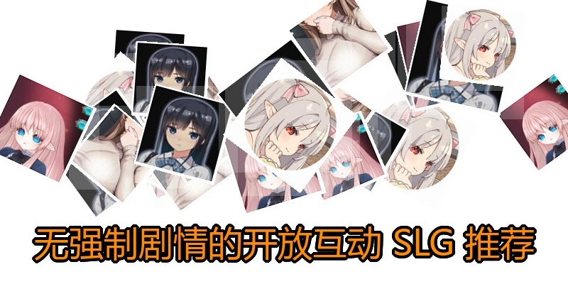无强制剧情的开放互动SLG推荐