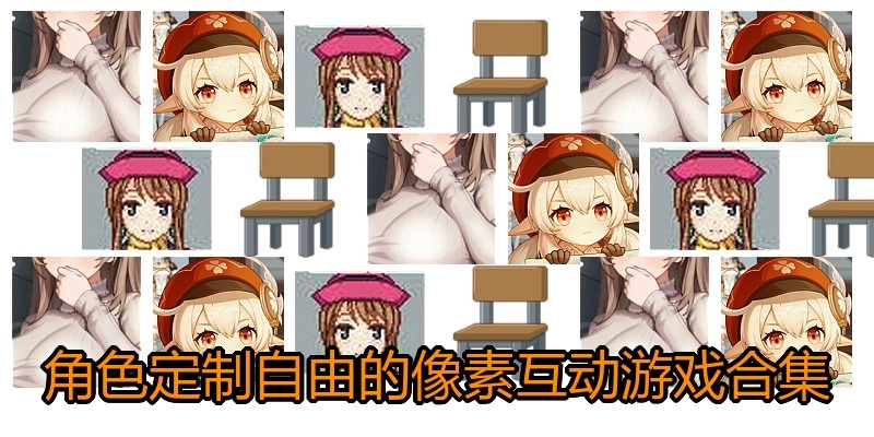 角色定制自由的像素互动游戏合集
