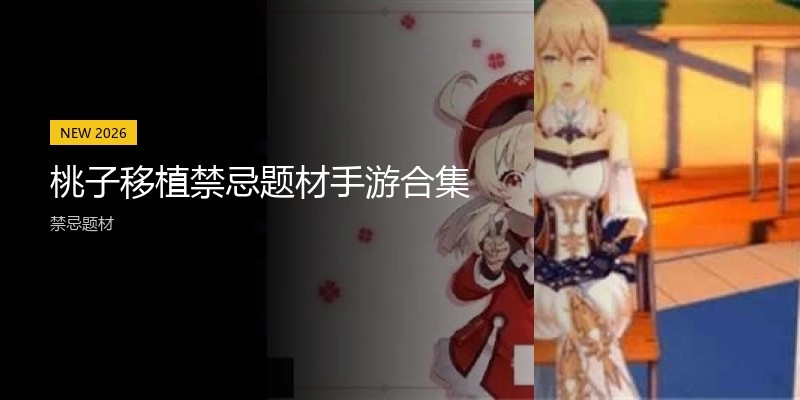 桃子移植题材手游合集