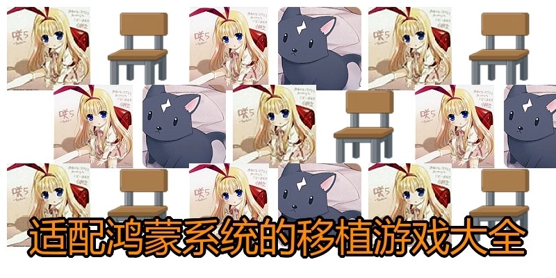 适配鸿蒙系统的移植游戏大全