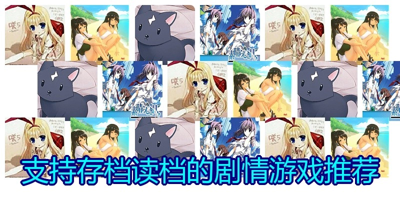 支持存档读档的剧情游戏推荐