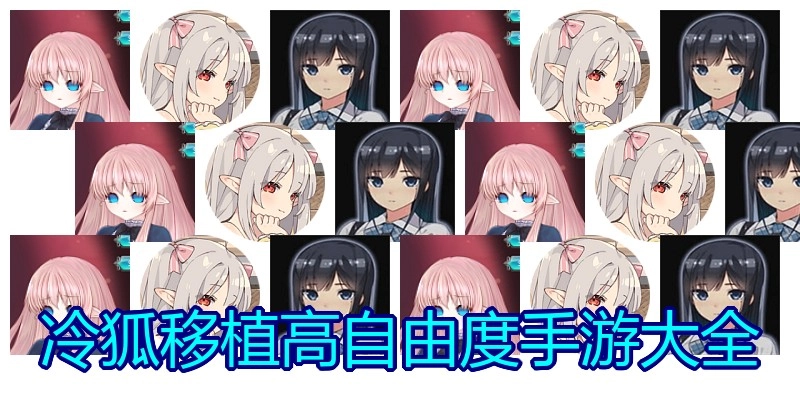 冷狐移植高自由度手游大全