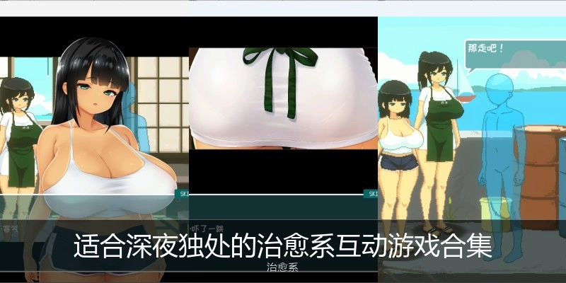 适合深夜独处的治愈系互动游戏合集