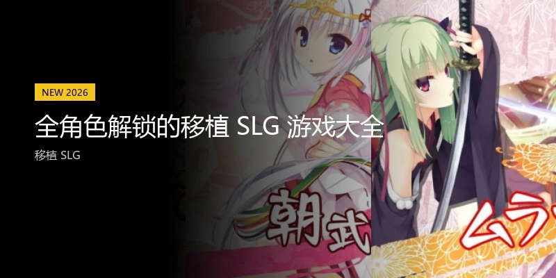 全角色解锁的移植SLG游戏大全