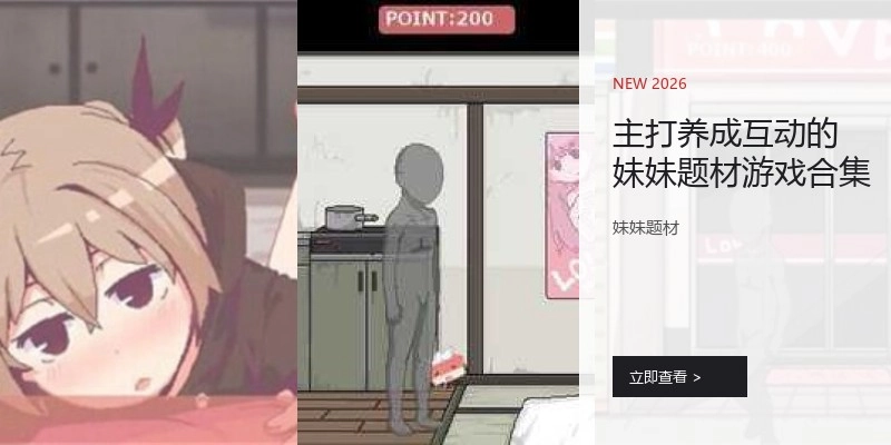 主打养成互动的妹妹题材游戏合集