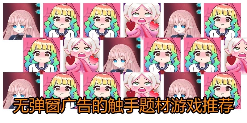 无弹窗广告的触手题材游戏推荐
