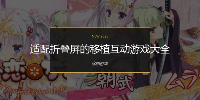 适配折叠屏的移植互动游戏大全