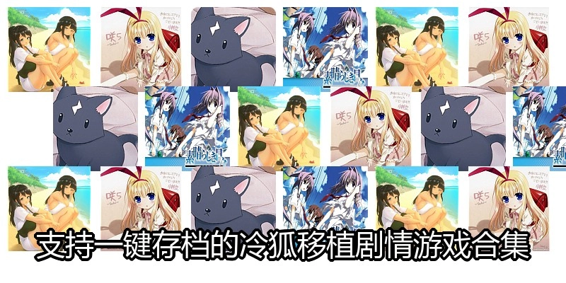 支持一键存档的冷狐移植剧情游戏合集