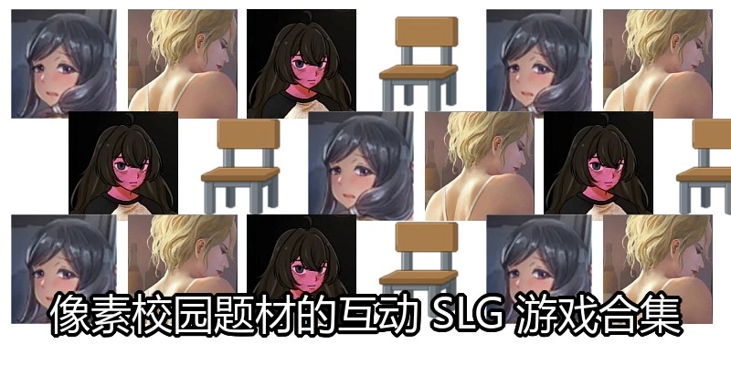 像素校园题材的互动SLG游戏合集
