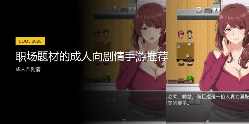 职场题材的成人向剧情手游推荐