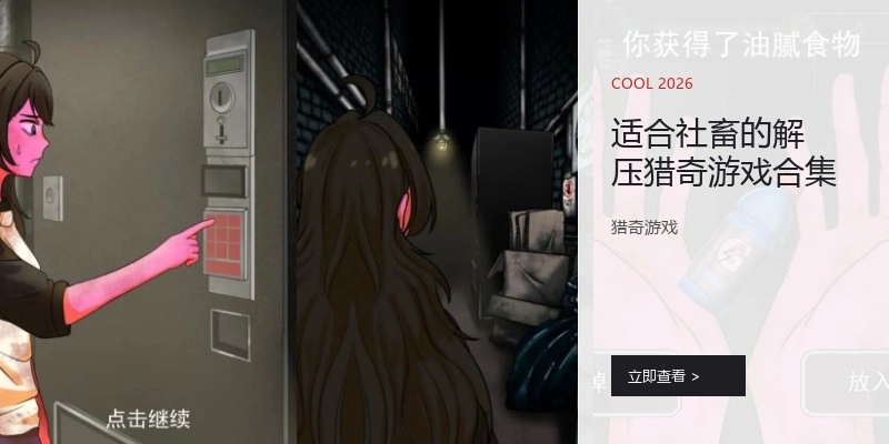 适合社畜的解压猎奇游戏合集