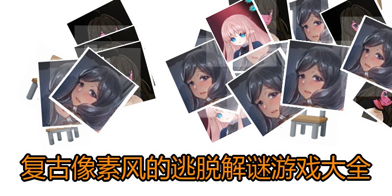 复古像素风的逃脱解谜游戏大全