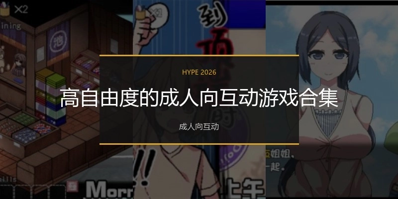 高自由度的成人向互动游戏合集