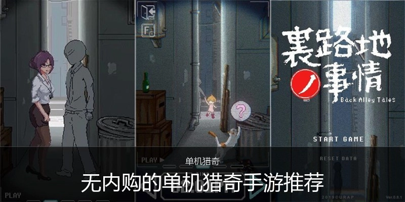 无内购的单机猎奇手游推荐