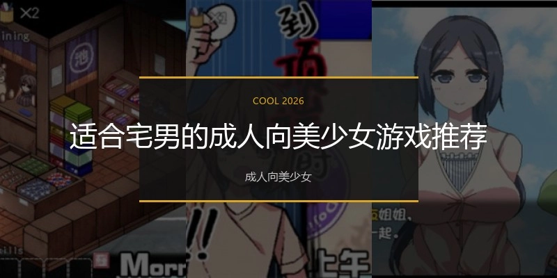 适合宅男的成人向美少女游戏推荐