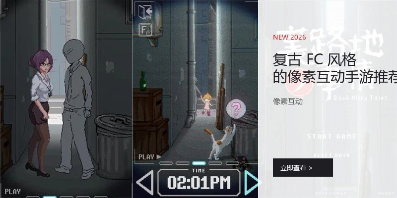 复古FC风格的像素互动手游推荐