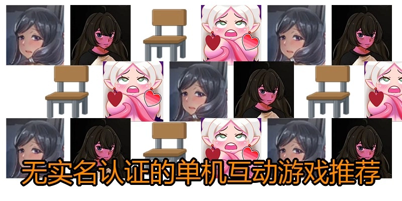 无实名认证的单机互动游戏推荐
