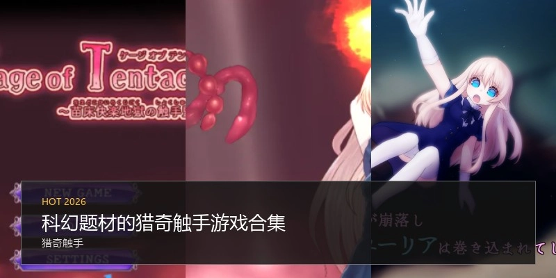 科幻题材的猎奇触手游戏合集